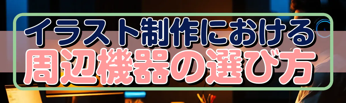 イラスト制作における周辺機器の選び方
