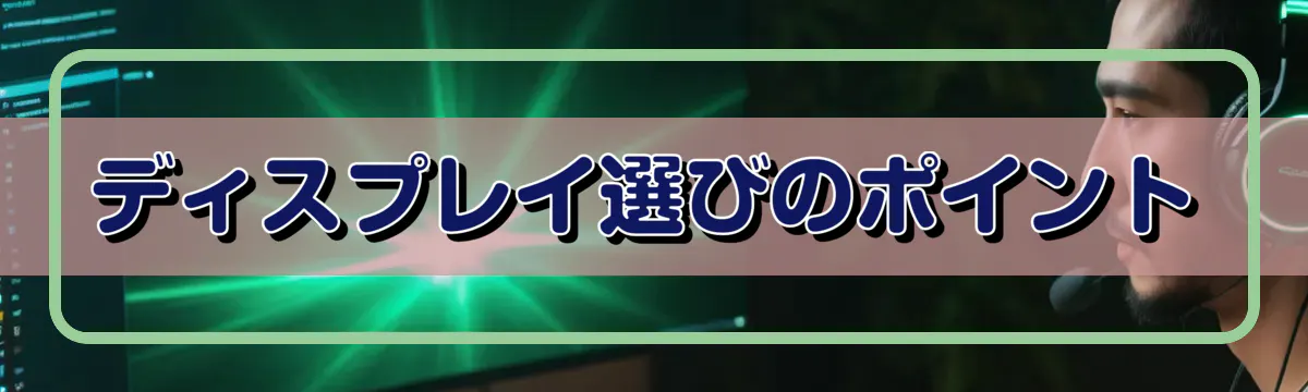ディスプレイ選びのポイント