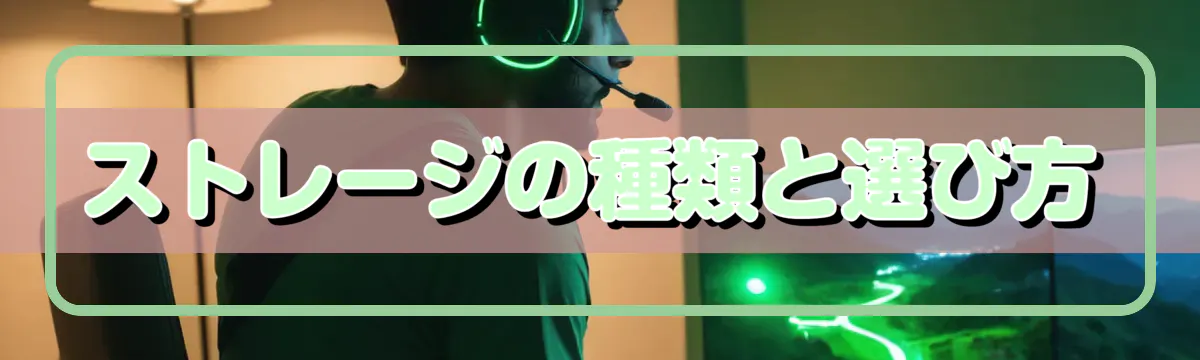 ストレージの種類と選び方
