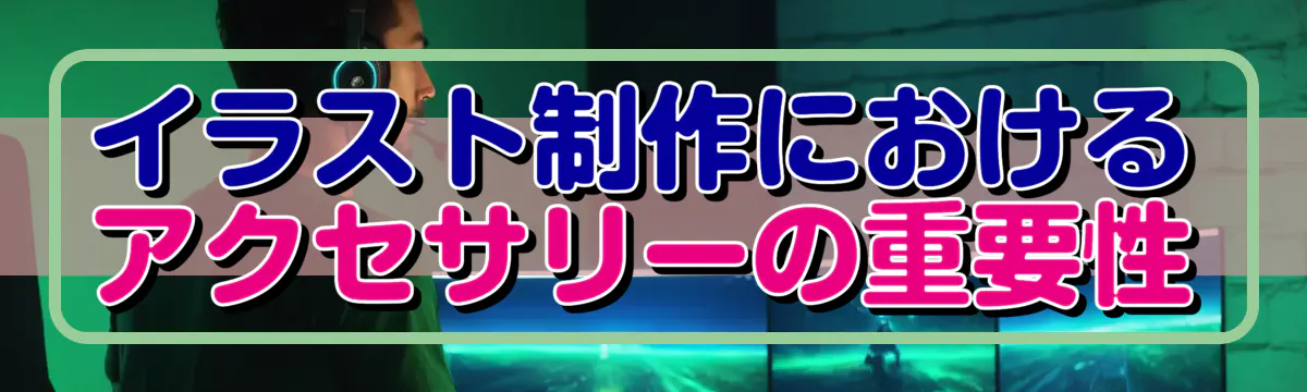 イラスト制作におけるアクセサリーの重要性