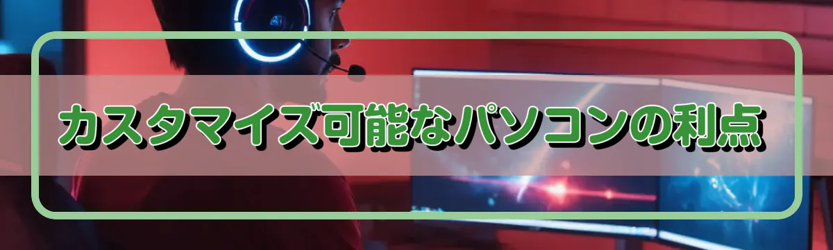 カスタマイズ可能なパソコンの利点