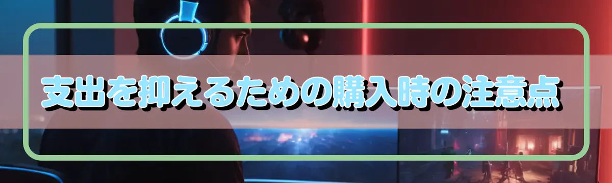 支出を抑えるための購入時の注意点