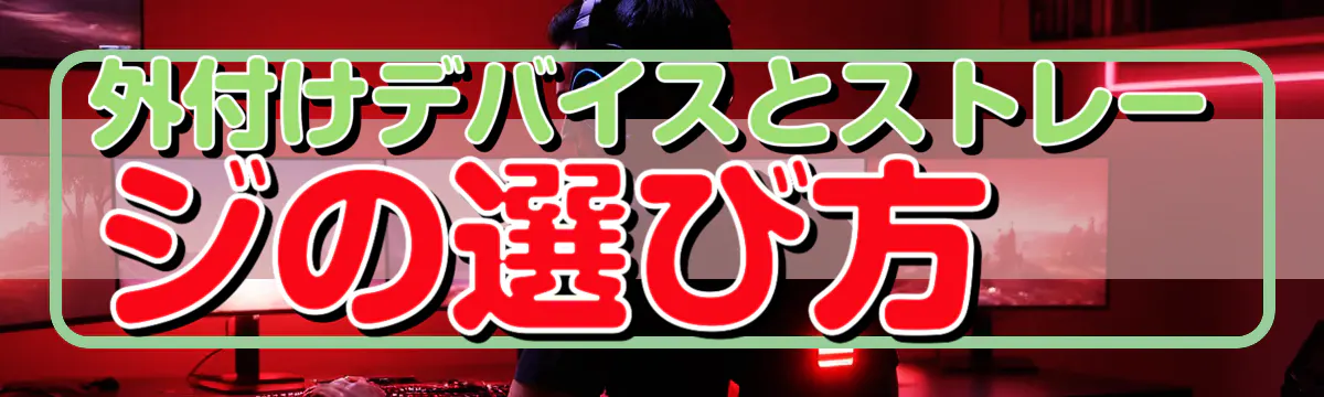 外付けデバイスとストレージの選び方