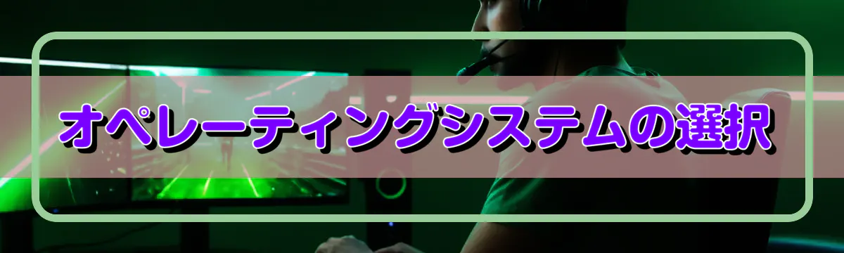 オペレーティングシステムの選択