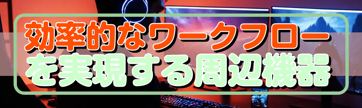 効率的なワークフローを実現する周辺機器