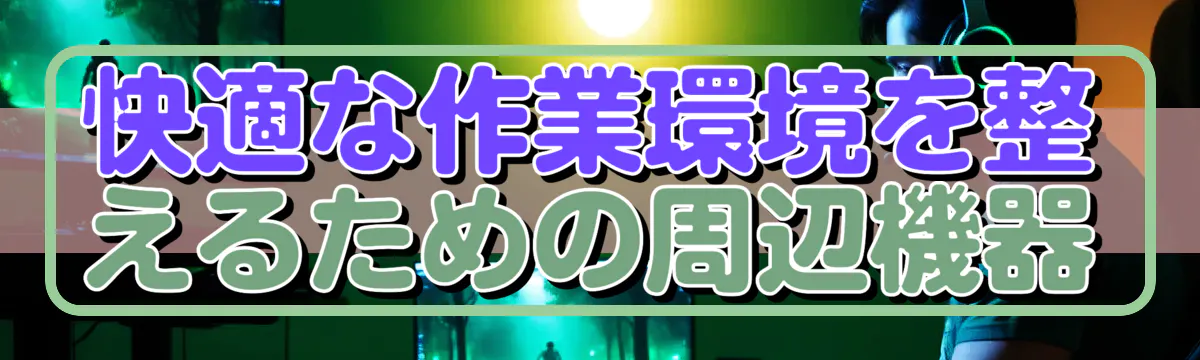 快適な作業環境を整えるための周辺機器
