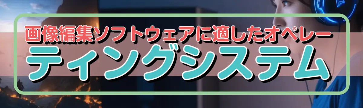 画像編集ソフトウェアに適したオペレーティングシステム