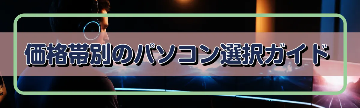 価格帯別のパソコン選択ガイド
