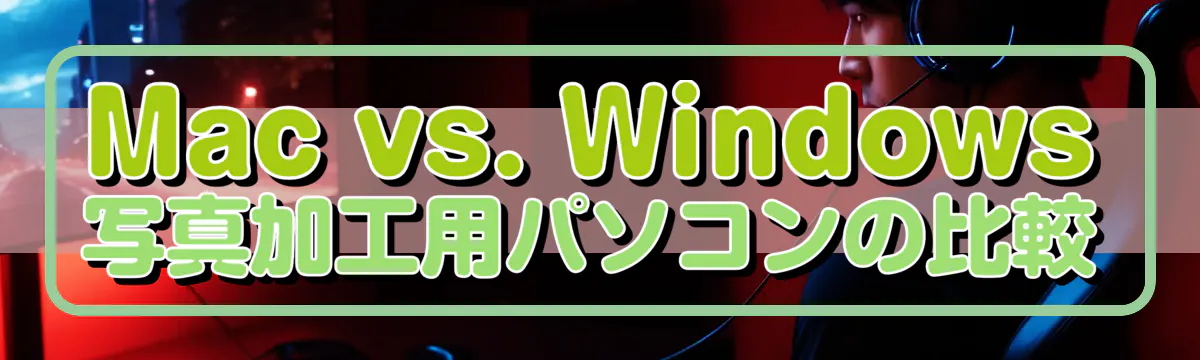 Mac vs. Windows 写真加工用パソコンの比較