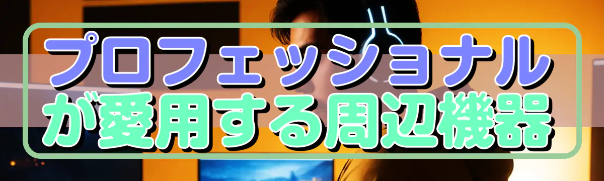プロフェッショナルが愛用する周辺機器
