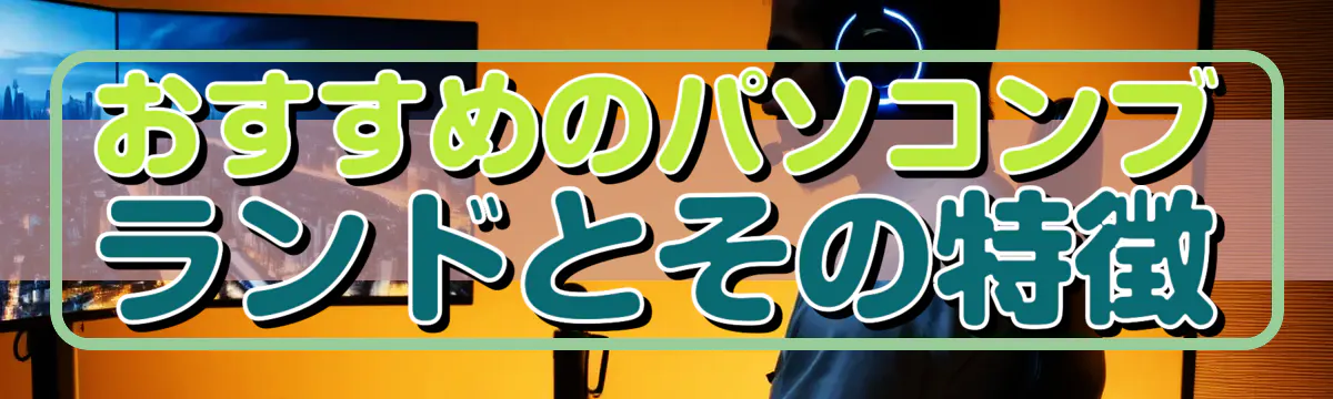 おすすめのパソコンブランドとその特徴