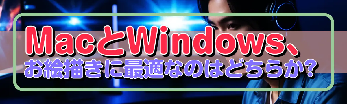 MacとWindows、お絵描きに最適なのはどちらか?