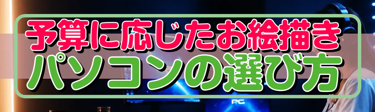 予算に応じたお絵描きパソコンの選び方
