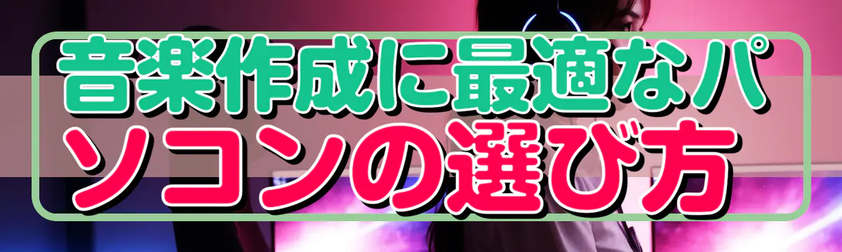 音楽作成に最適なパソコンの選び方 
