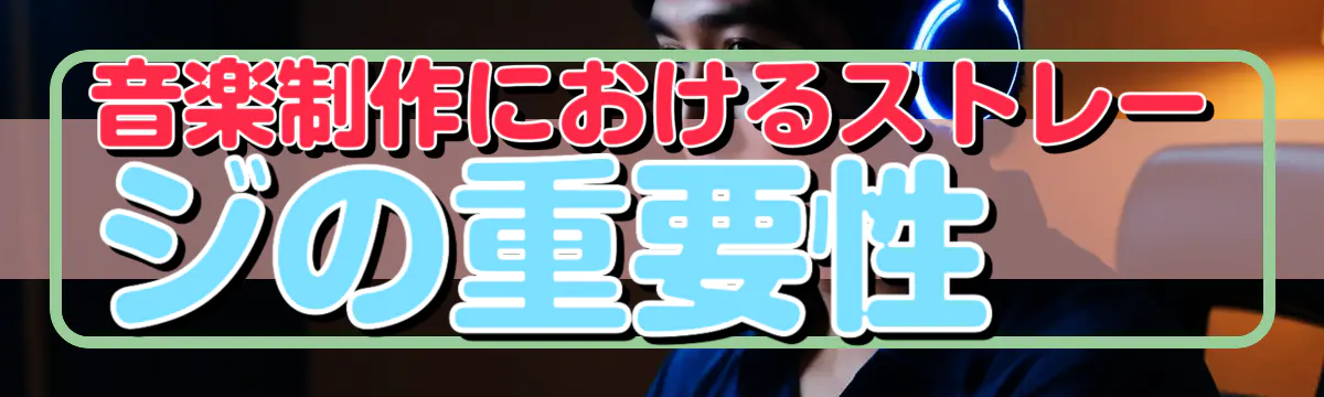 音楽制作におけるストレージの重要性 
