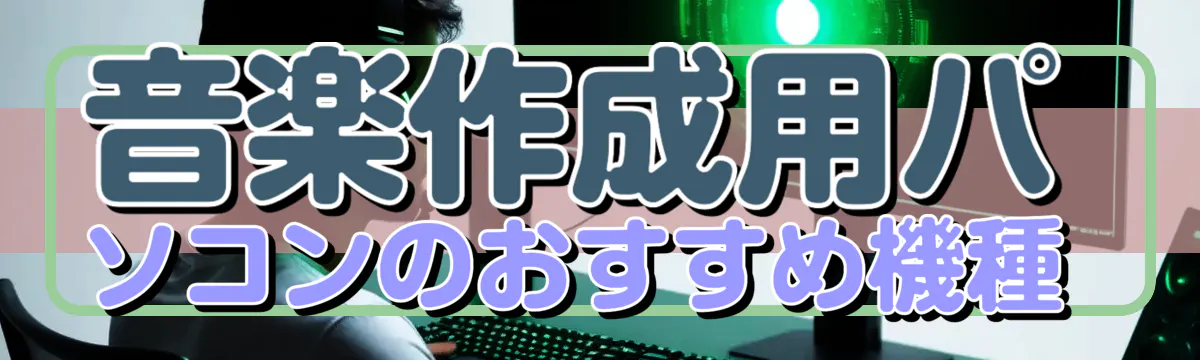 音楽作成用パソコンのおすすめ機種 
