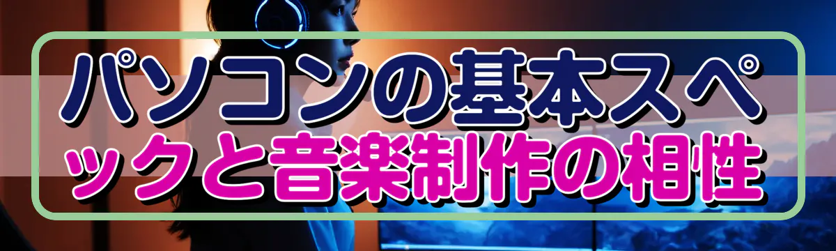 パソコンの基本スペックと音楽制作の相性
