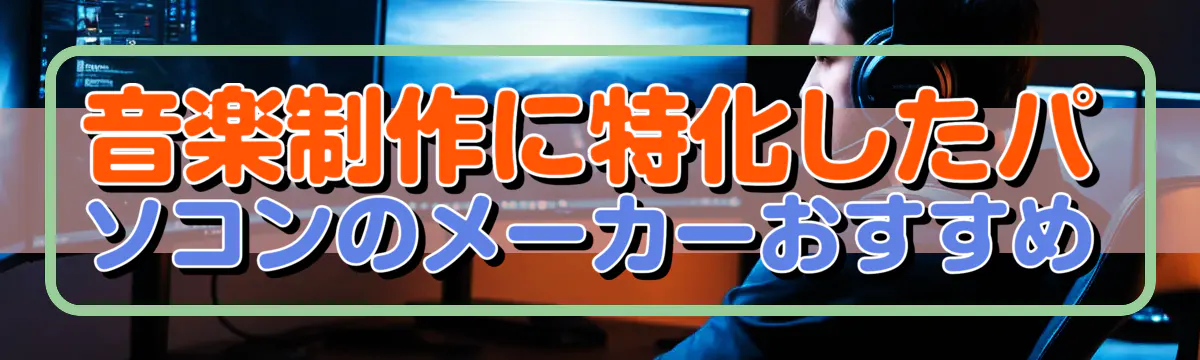 音楽制作に特化したパソコンのメーカーおすすめ
