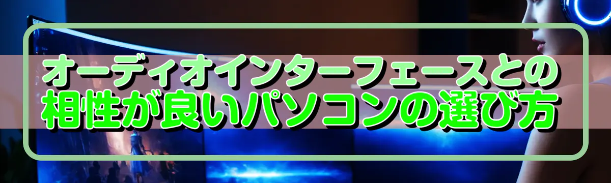 オーディオインターフェースとの相性が良いパソコンの選び方
