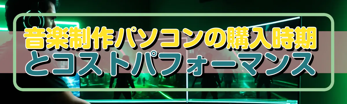 音楽制作パソコンの購入時期とコストパフォーマンス
