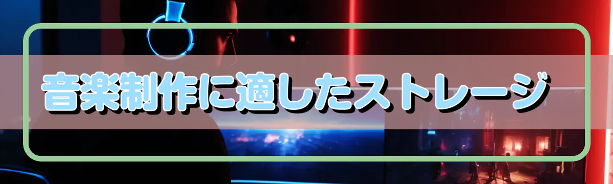 音楽制作に適したストレージ 
