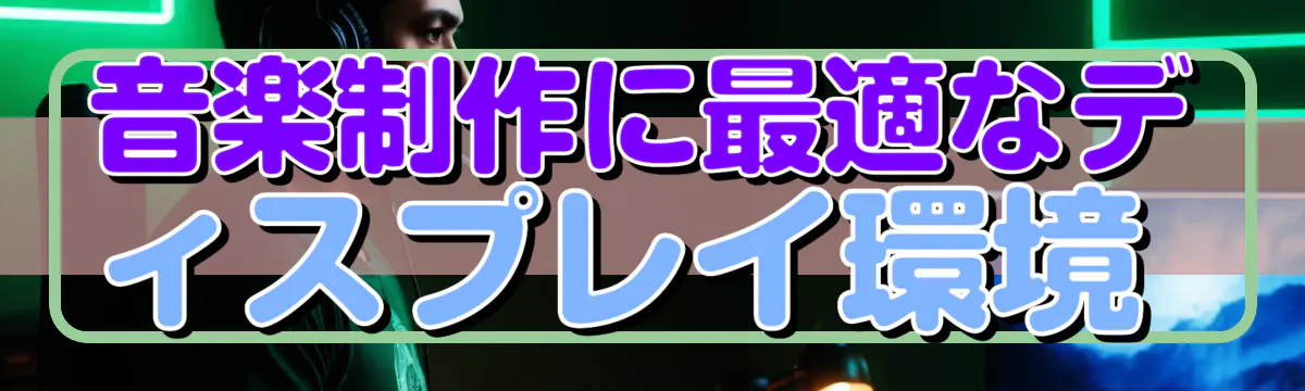 音楽制作に最適なディスプレイ環境 
