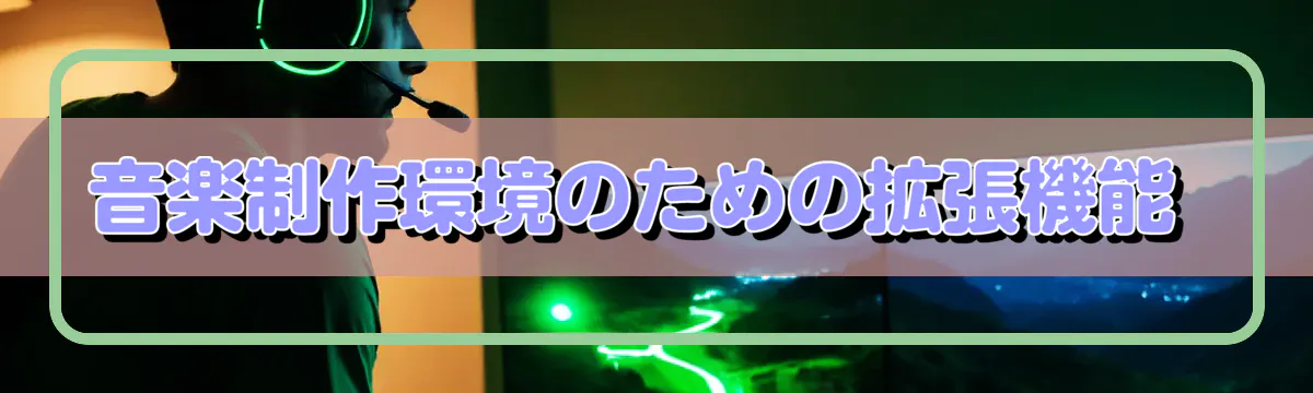 音楽制作環境のための拡張機能 
