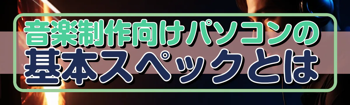 音楽制作向けパソコンの基本スペックとは
