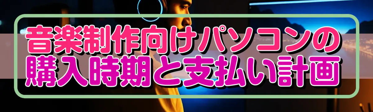 音楽制作向けパソコンの購入時期と支払い計画
