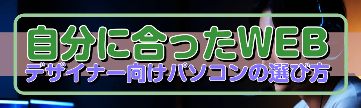 自分に合ったWEBデザイナー向けパソコンの選び方
