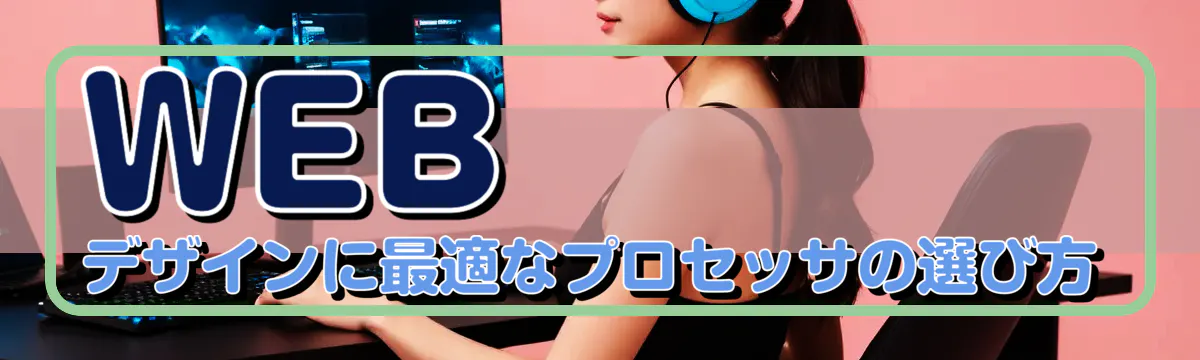 WEBデザインに最適なプロセッサの選び方

