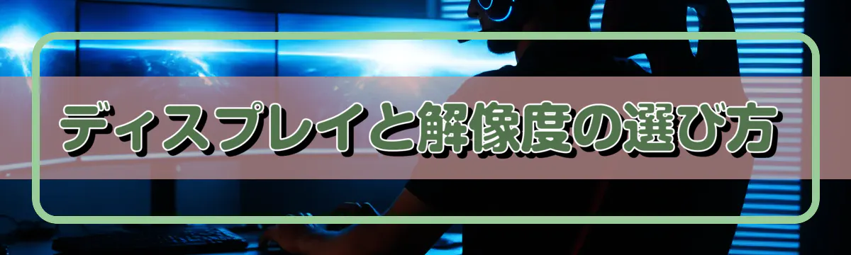 ディスプレイと解像度の選び方
