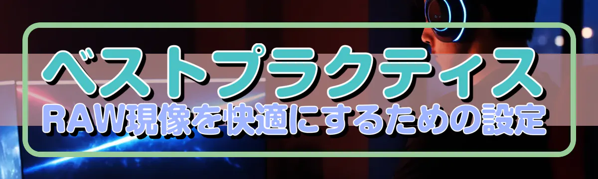 ベストプラクティス RAW現像を快適にするための設定
