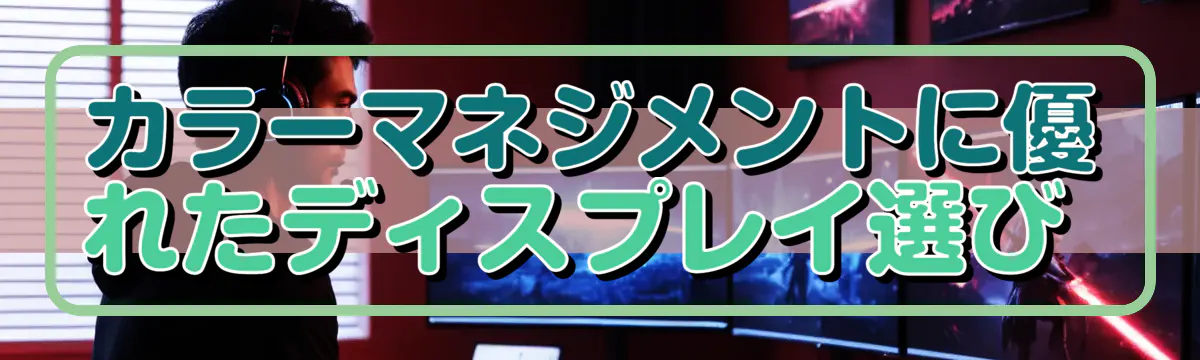 カラーマネジメントに優れたディスプレイ選び 
