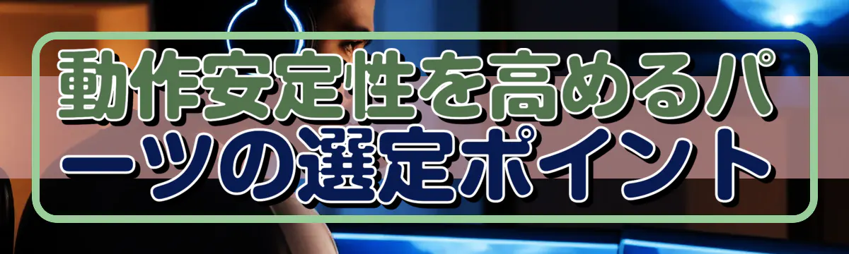 動作安定性を高めるパーツの選定ポイント