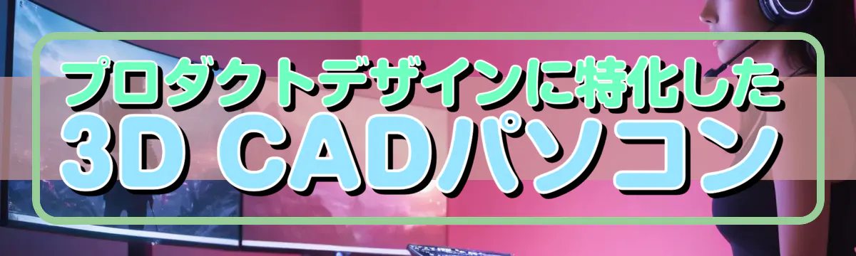 プロダクトデザインに特化した3D CADパソコン