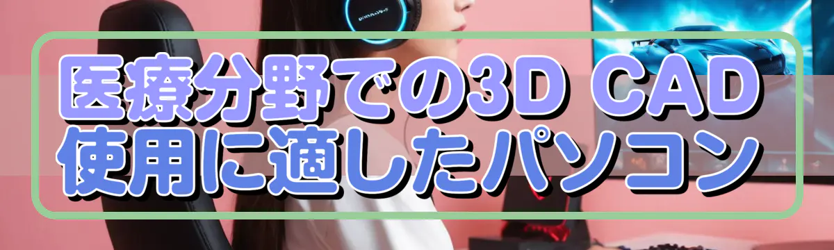 医療分野での3D CAD使用に適したパソコン