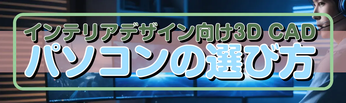 インテリアデザイン向け3D CADパソコンの選び方
