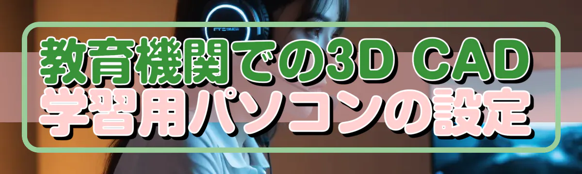 教育機関での3D CAD学習用パソコンの設定