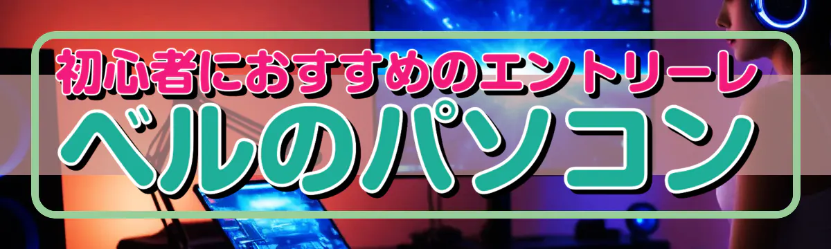 初心者におすすめのエントリーレベルのパソコン
