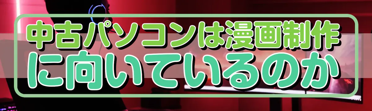 中古パソコンは漫画制作に向いているのか
