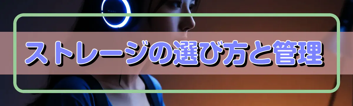 ストレージの選び方と管理