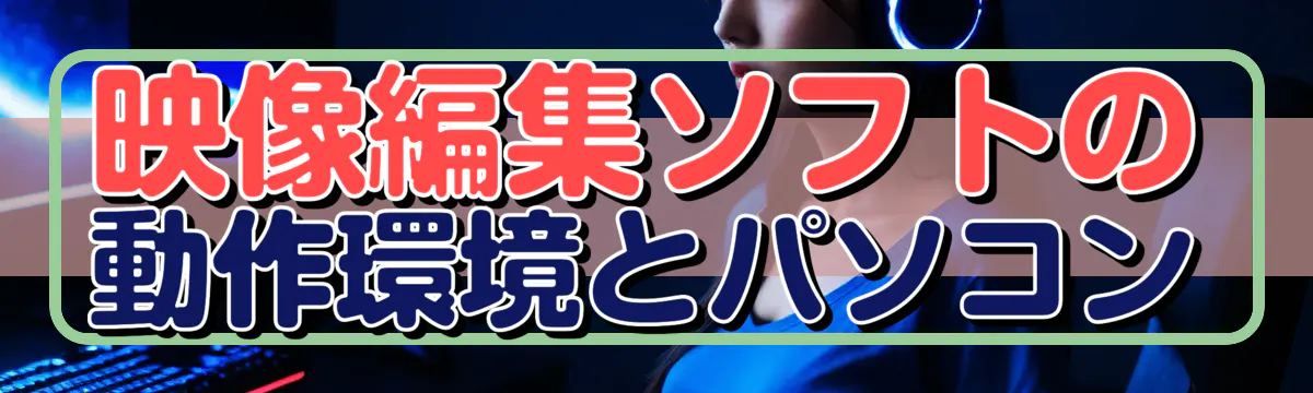 映像編集ソフトの動作環境とパソコン