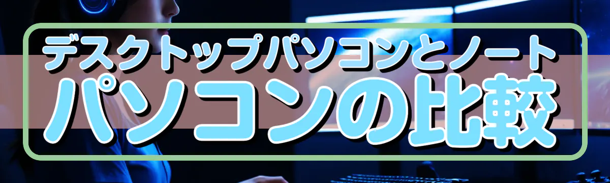 デスクトップパソコンとノートパソコンの比較