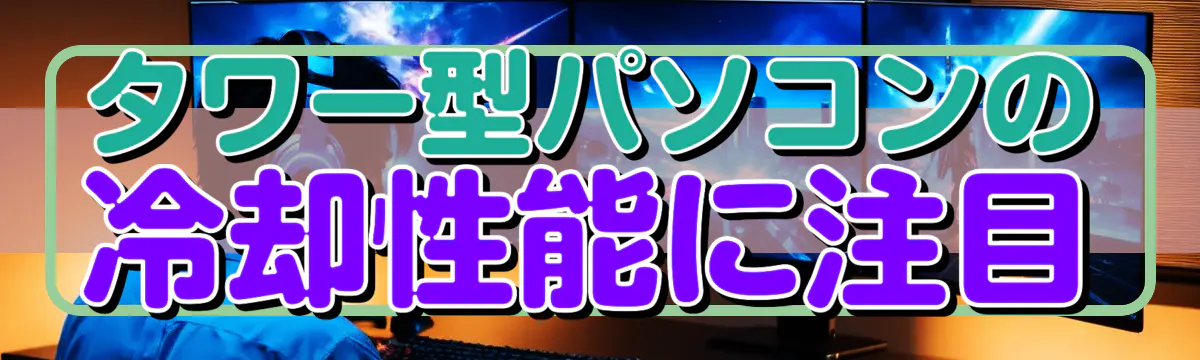 タワー型パソコンの冷却性能に注目
