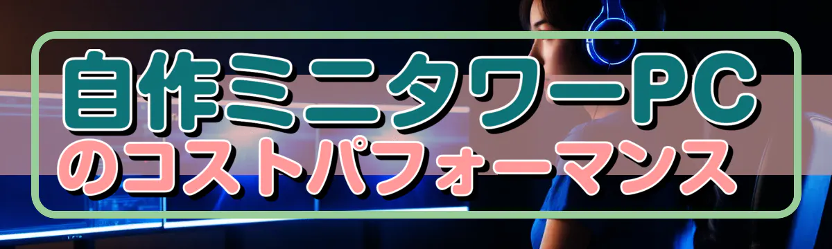自作ミニタワーPCのコストパフォーマンス
