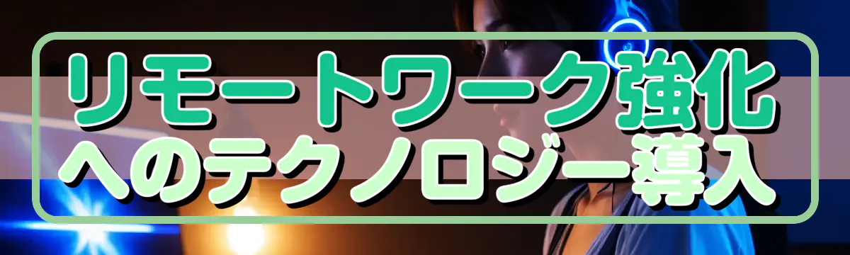 リモートワーク強化へのテクノロジー導入