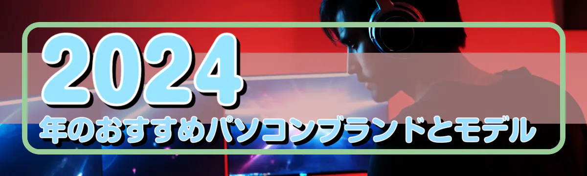 2024年のおすすめパソコンブランドとモデル