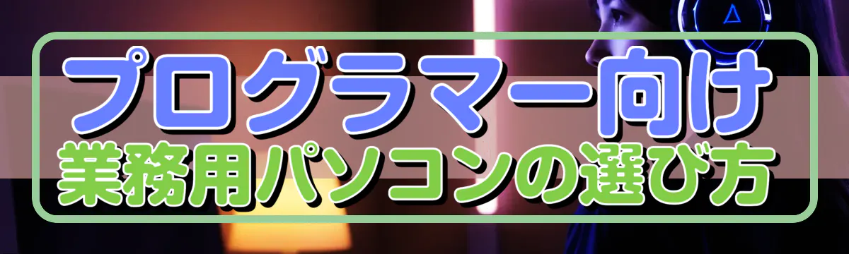 プログラマー向け業務用パソコンの選び方
