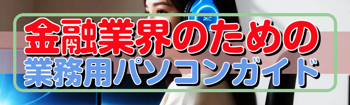 金融業界のための業務用パソコンガイド
